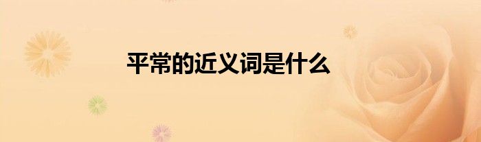 平常的近义词是什么