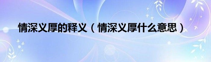 情深义厚的释义（情深义厚什么意思）