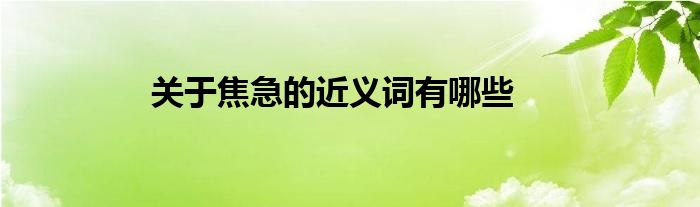 关于焦急的近义词有哪些