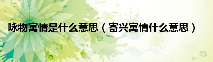 咏物寓情是什么意思（寄兴寓情什么意思）