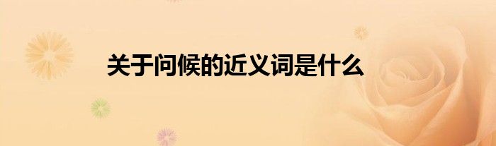 关于问候的近义词是什么