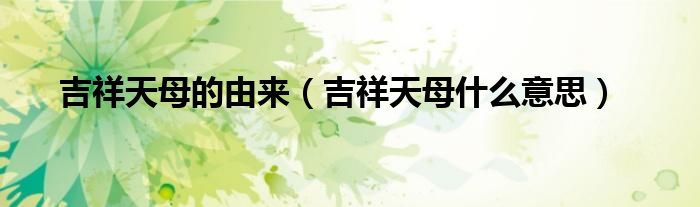 吉祥天母的由来（吉祥天母什么意思）