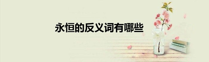永恒的反义词有哪些