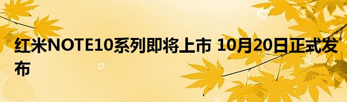 红米NOTE10系列即将上市 10月20日正式发布