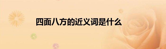 四面八方的近义词是什么