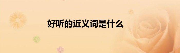 好听的近义词是什么