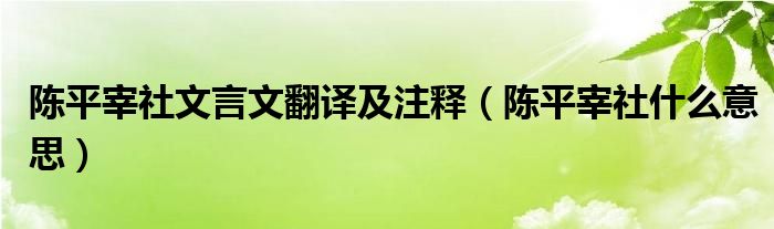 陈平宰社文言文翻译及注释（陈平宰社什么意思）