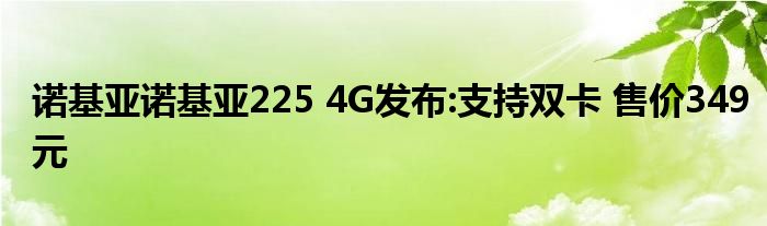 诺基亚诺基亚225 4G发布:支持双卡 售价349元