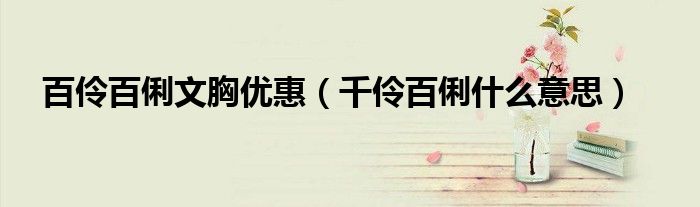 百伶百俐文胸优惠（千伶百俐什么意思）