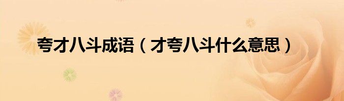 夸才八斗成语（才夸八斗什么意思）
