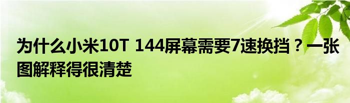 为什么小米10T 144屏幕需要7速换挡？一张图解释得很清楚