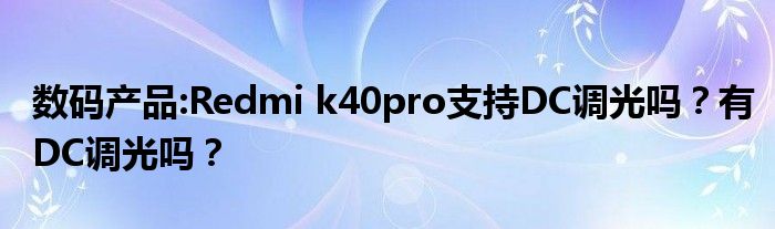 数码产品:Redmi k40pro支持DC调光吗？有DC调光吗？