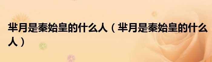 芈月是秦始皇的什么人（芈月是秦始皇的什么人）