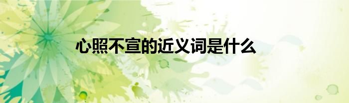心照不宣的近义词是什么