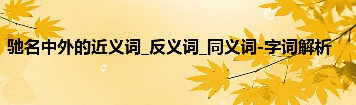 驰名中外的近义词_反义词_同义词-字词解析