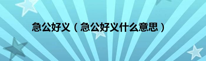 急公好义（急公好义什么意思）