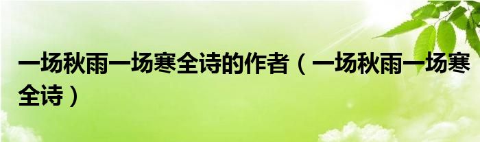 一场秋雨一场寒全诗的作者（一场秋雨一场寒全诗）