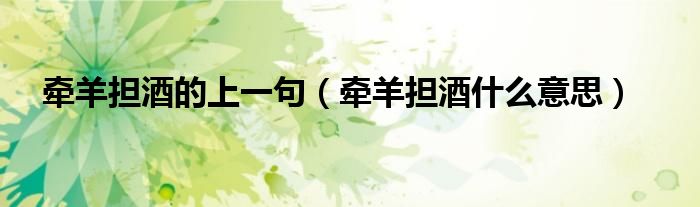 牵羊担酒的上一句（牵羊担酒什么意思）