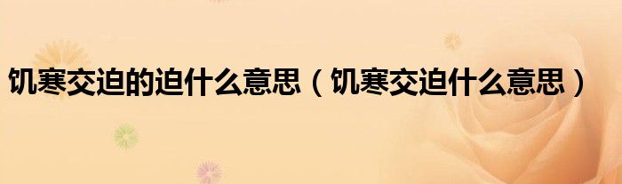 饥寒交迫的迫什么意思（饥寒交迫什么意思）