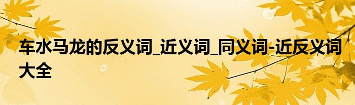车水马龙的反义词_近义词_同义词-近反义词大全