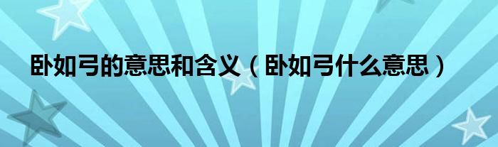 卧如弓的意思和含义（卧如弓什么意思）