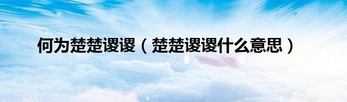 何为楚楚谡谡（楚楚谡谡什么意思）