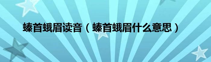 螓首蛾眉读音（螓首蛾眉什么意思）