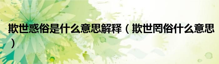欺世惑俗是什么意思解释（欺世罔俗什么意思）