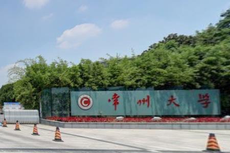 常州大学怎么样好不好（全国排名-学科评估-一流专业-网友评价）