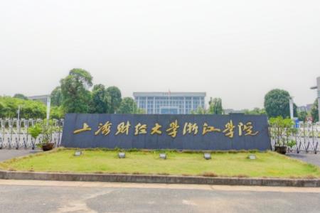 上海财经大学浙江学院是几本_是一本还是二本大学
