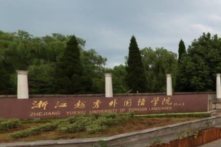 浙江越秀外国语学院怎么样好不好（一流专业-网友评价）