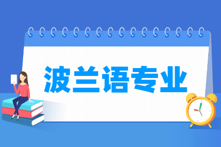 波兰语专业怎么样_学什么_前景好吗