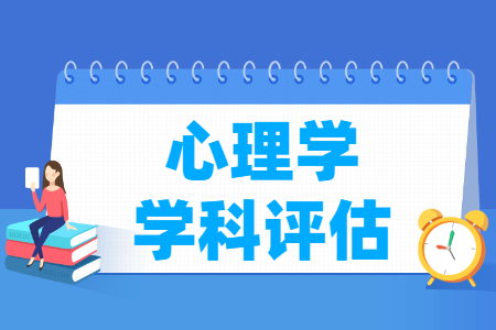 全国心理学学科评估排名结果出炉（第四轮）