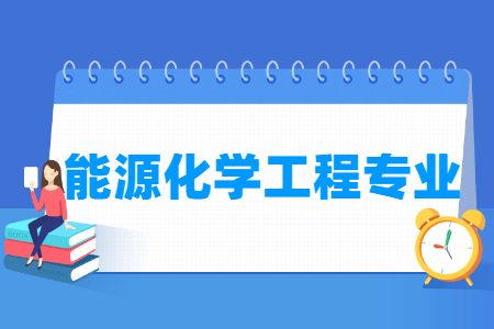 能源化学工程专业就业方向与就业前景怎么样