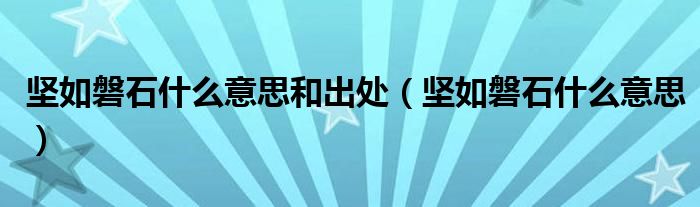 坚如磐石什么意思和出处（坚如磐石什么意思）