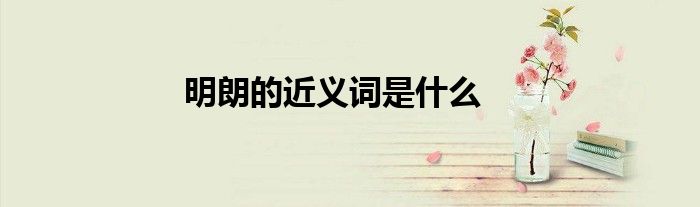 明朗的近义词是什么