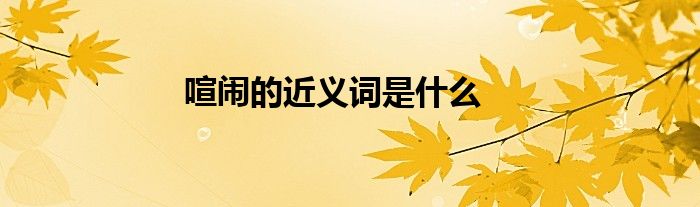 喧闹的近义词是什么