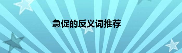 急促的反义词推荐
