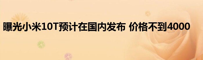 曝光小米10T预计在国内发布 价格不到4000
