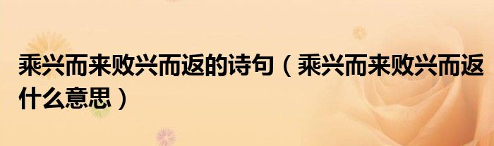 乘兴而来败兴而返的诗句（乘兴而来败兴而返什么意思）