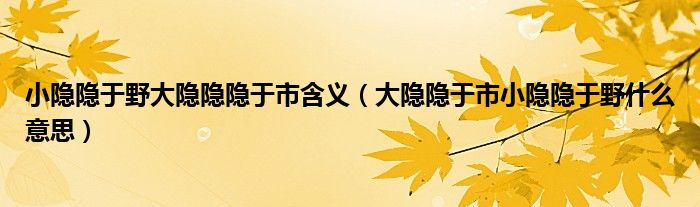 小隐隐于野大隐隐隐于市含义（大隐隐于市小隐隐于野什么意思）