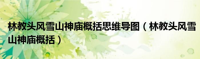林教头风雪山神庙概括思维导图（林教头风雪山神庙概括）