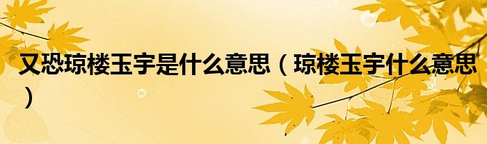 又恐琼楼玉宇是什么意思（琼楼玉宇什么意思）