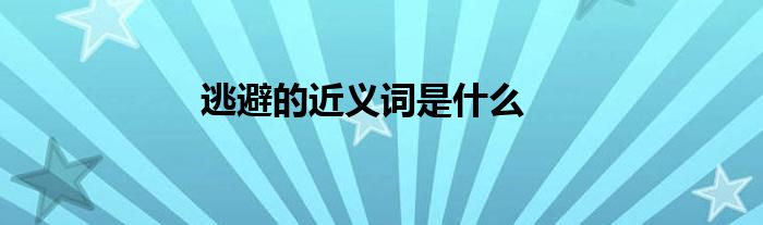 逃避的近义词是什么