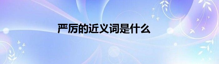 严厉的近义词是什么