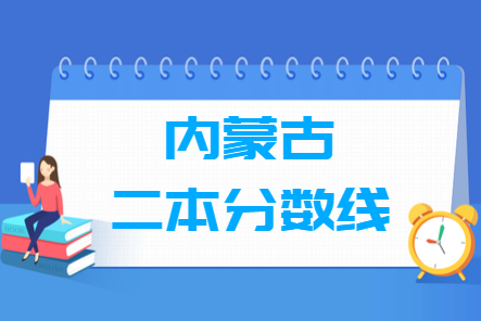 2021内蒙古二本分数线公布_内蒙古多少分能上二本（含2012-2020历年文科理科）