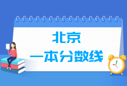 2021北京一本分数线公布_北京多少分能上一本（含2010-2020历年文科理科）