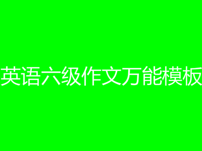 英语六级作文万能模板