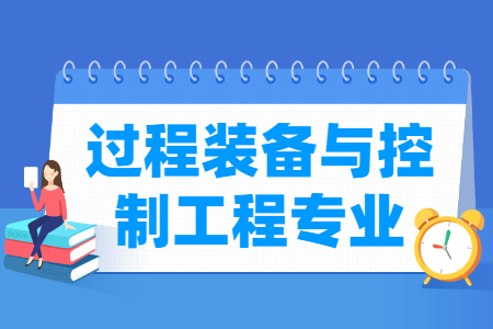 过程装备与控制工程专业怎么样_学什么_前景好吗