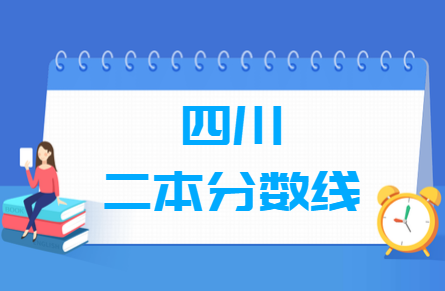 2021年四川二本分数线公布（文科+理科）
